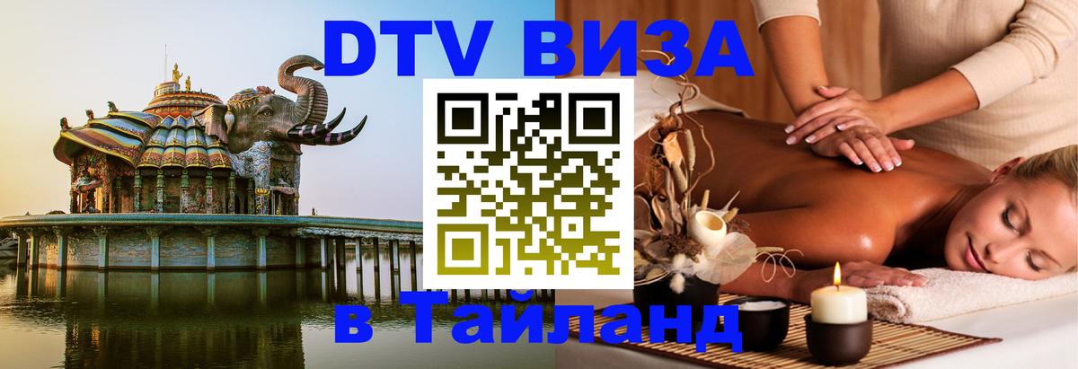 DTV Visa Thailand — прайс и условия, виза без дополнительных документов - 06.12.2025 
