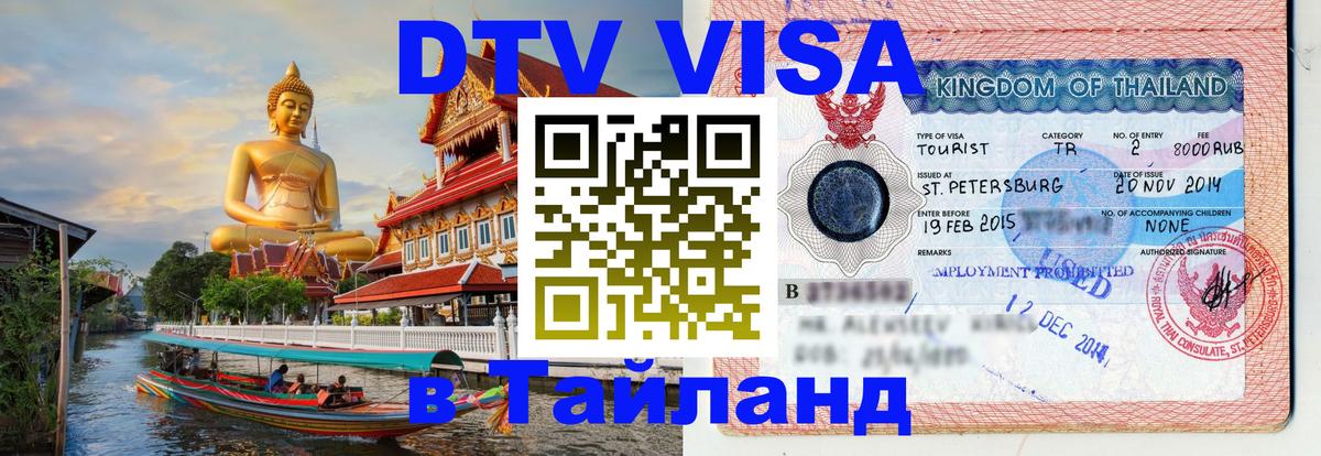 DTV Виза в Тайланд для россиян 